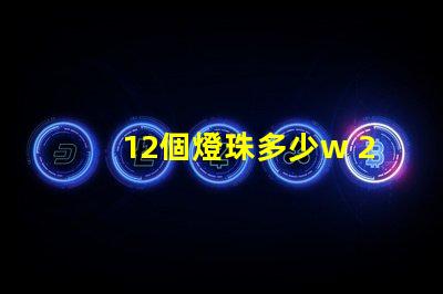 12個燈珠多少w 200個燈珠是多少W
